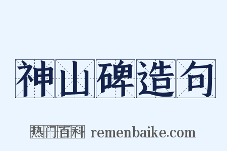 神山碑造句是什么意思的图片